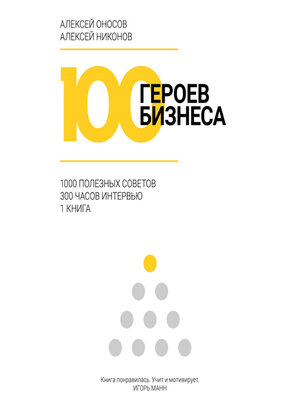 cover image of 100 героев бизнеса